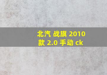 北汽 战旗 2010款 2.0 手动 ck